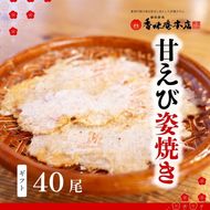 「甘えび姿焼きギフト」40尾入｜香味庵　えびせん　姿焼き　姿焼　甘えび　甘海老　あまえび　アマエビ　国産　ノンフライ　ヘルシー　おつまみ　おやつ　せんべい　グルメ　おすすめ 人気　愛知県　美浜町