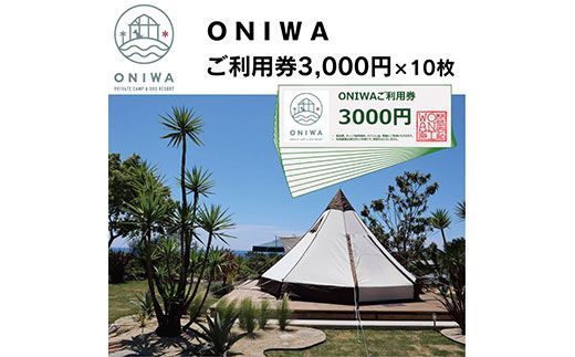 【CF-R7hbk】ONW005　ONIWAご利用券3,000円×10枚 ＜ゆったり空間で贅沢キャンプ わんこと泊まれるコテージ＞