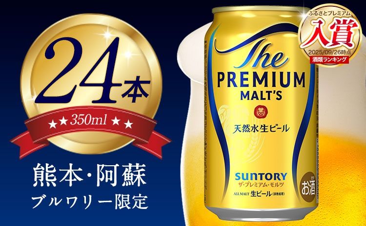“九州熊本産"プレモル 350ml×24本 1ケース[30日以内に出荷予定(土日祝除く)]プレミアムモルツ 阿蘇の天然水100%仕込 ザ・プレミアム・モルツ ビール ギフト お酒 アルコール 熊本県御船町---mifune_snt_1_1case---