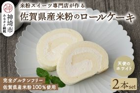 【プレミアム米粉ロールケーキ】天使のホワイトロール 2本セット【グルテンフリー お祝 誕生日 ギフト 洋菓子 焼菓子 贈り物】(H053313)