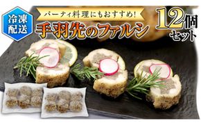 冷凍 特製 手羽先のファルシ（ 12個 セット ） フレンチ フランス料理 パーティー お祝い 餃子 手羽餃子 惣菜 手軽 時短 創作 おしゃれ ワイン お酒[CT020us]