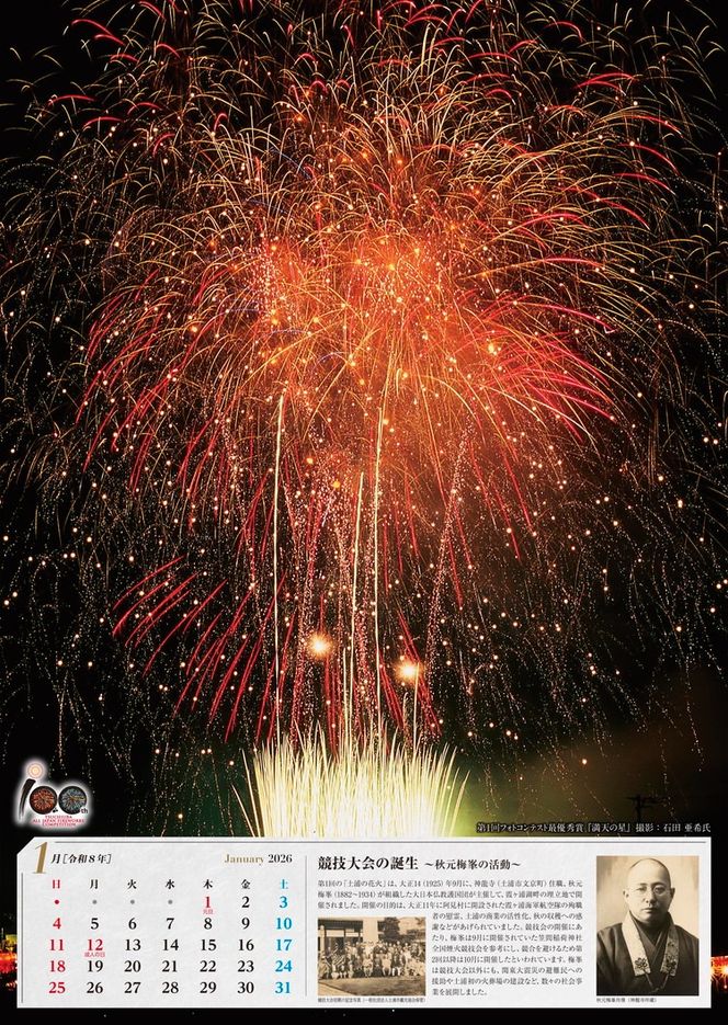 土浦の花火100周年記念カレンダー2026 ※離島への配送不可