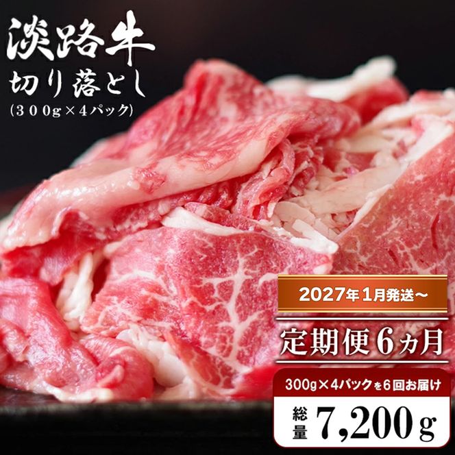 【定期便6ヶ月2027年1月発送～】淡路牛 切り落し　1.2kg (300g×4パック）