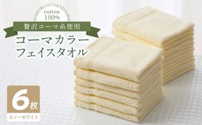 010B1653 コーマカラーフェイスタオル6枚セット（スノーホワイト）泉州タオル