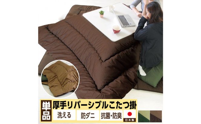 リバーシブル無地カラー・こたつ掛け布団【長方形超特大判：205×315cm】（KSI006）  お色：ダークグリーン/ライトグリーン 372013_LY010VC02