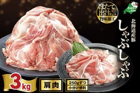 北海道産・ほたて出汁味付け 豚肩肉しゃぶしゃぶ 3kg(250g×12P)