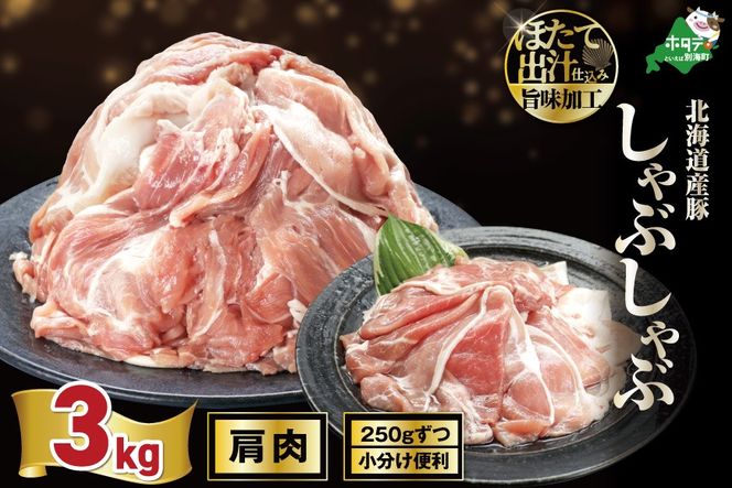 北海道産・ほたて出汁味付け 豚肩肉しゃぶしゃぶ 3kg(250g×12P)