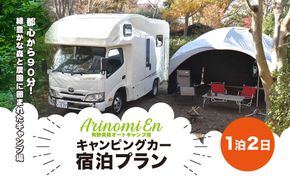 大人気のキャンプ場で特別体験! 有野実苑オートキャンプ場 キャンピングカー宿泊プラン SMN007
