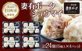 妻有ポーク シュウマイ 6個入り 4パック 計24個 つまりポーク 焼売 しゅうまい シューマイ 豚肉 ポーク ブランド豚 惣菜 冷蔵 お取り寄せ ギフト 妻有 ファームランド木落 新潟県 十日町市 