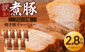 〈訳あり〉【特大容量・ブロック塊】 煮豚 計2.8kg（7～10本）チャーシュー 焼き豚 ラーメン 肉 豚肉 ブタ肉 豚バラ おつまみ ボリューム 晩酌 お弁当 おかず 丼 チャーハン たれ 醤油 欲張り ご飯のお供 時短料理 H166-032