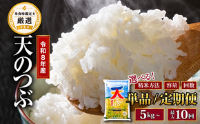 令和8年産 天のつぶ 5kg〜20kg  精米 無洗米  米  お米マイスター 食味鑑定士 福島県 田村市 安藤米穀店
