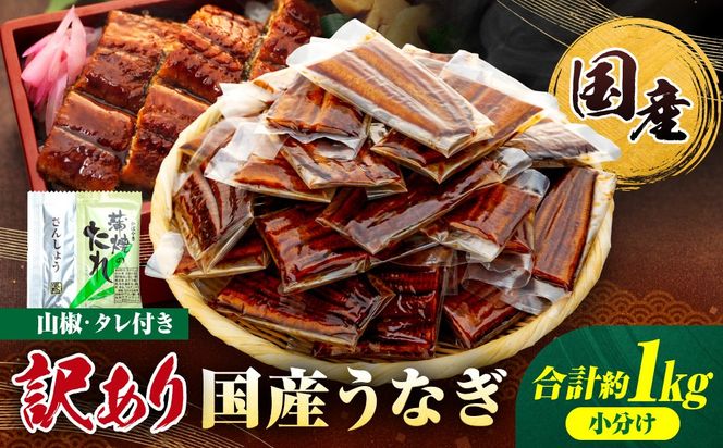 訳あり 国産 うなぎ 1食 パック 合計1kg 20～30パック 山椒 付き タレ 30個 付 数量限定 Y010