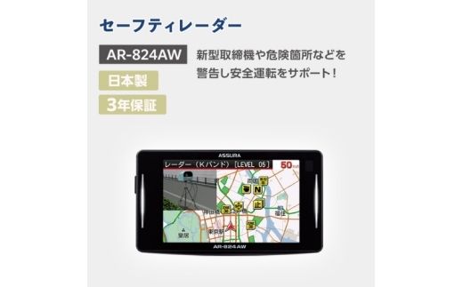 セーフティレーダー AR-824AW cell0007