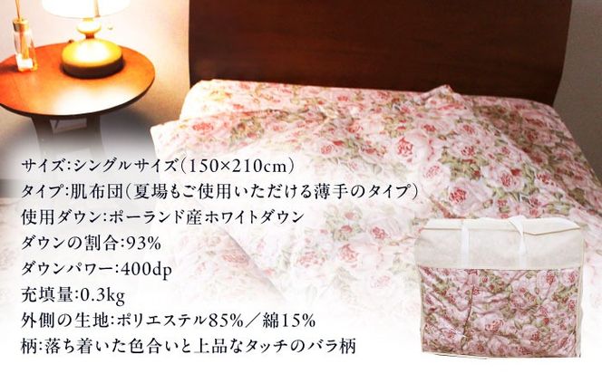 【 糸島 羽毛 ふとん 】肌布団 ローズ ダウン93％【 シングル 】 糸島市 / 株式会社三樹  [AYM002] 羽毛布団 羽毛 布団 ふとん 肌布団 肌掛け 掛け布団 シングル バラ 肌布団