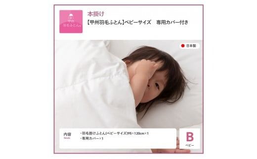 羽毛布団 【甲州羽毛ふとん】ベビーサイズ　専用カバー付き  掛け布団 ベビー用 ふとん 寝具 掛け布団 カバー 羽毛布団 山梨 富士吉田