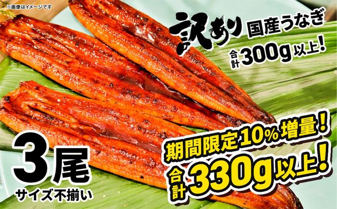 〈2026年02月発送〉【訳あり】さかい河岸水産 国産 うなぎ 3尾 330g以上！ ※サイズ不揃い うなぎ蒲焼 国産 人気 鰻 うなぎ 3尾 K1804