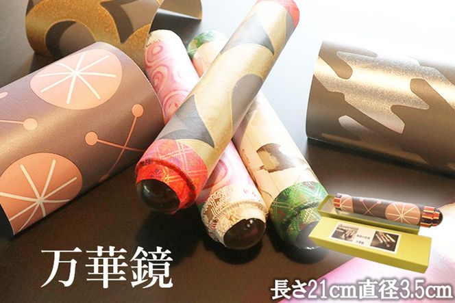 無限の世界・万華鏡　SV00001