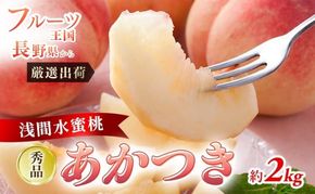 2026年発送 先行予約 「浅間水蜜桃プレミアム」 もも あかつき 秀品 約2kg 5～9玉 ふるさと納税 果物 桃 フルーツ モモ 果肉  長野県産 小諸市