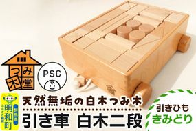 引き車 白木二段（340×300×120mm）【引きひも きみどり】天然無垢 白木つみ木 つみき 積み木 木のおもちゃ つみ木堂 群馬県 明和町 [つみき 積み木 天然無垢 白木つみ木 木のおもちゃ 木の雑貨 つみ木堂 群馬県 明和町]|10_tmd-020201e