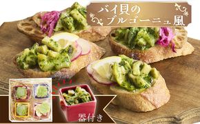 バイ貝のブルゴーニュ風（4個セット）ココット器付き　AN00092