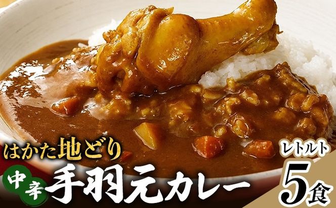 【ふるさと納税】はかた地どり 手羽元カレー 中辛 5食 レトルトカレー チキンカレー 福岡県産 地鶏 お取り寄せ グルメ ギフト スパイス 惣菜 おかず 簡単調理 時短 おうちごはん