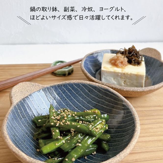 【益子焼】 藍色細線手付き鉢2点セット｜取っ手付き 取り鉢 藍色 食洗器可 電子レンジ可（BU002）