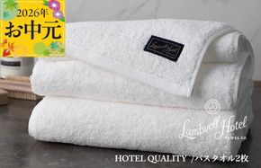 099H3248t 【お中元対応】Landwell Hotel バスタオル 2枚 ホワイト【ギフト 贈り物 TVで紹介】