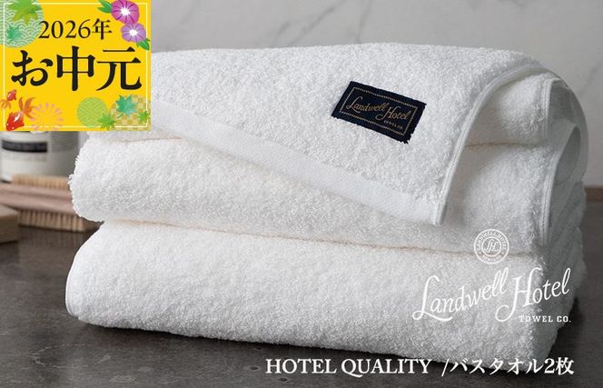 099H3248t 【お中元対応】Landwell Hotel バスタオル 2枚 ホワイト【ギフト 贈り物 TVで紹介】