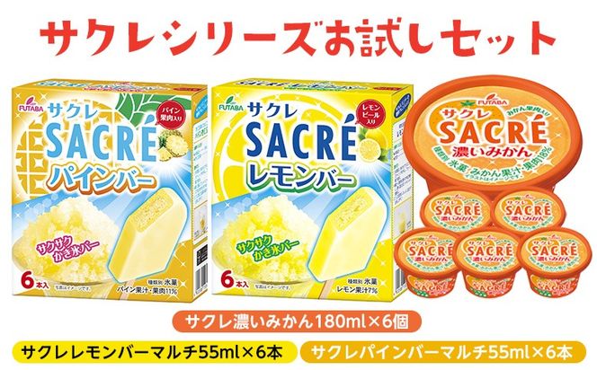 ◇期間限定◇サクレシリーズお試しセット ｜ フタバ食品 サクレ