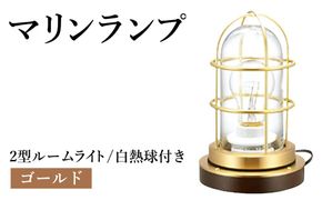 マリンランプ「2型ルームライト【ゴールド】白熱球付き」  [No.983-01]
