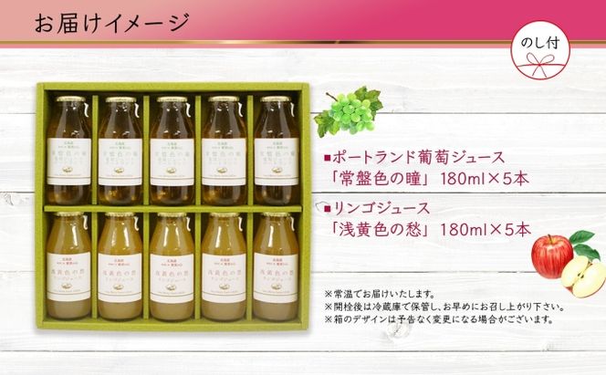 無地熨斗 ポートランド リンゴ ジュース 飲み比べ 180ml 計10本 のし付き 常盤色の瞳 ぶどう 浅黄色の愁 りんご ジュース 果汁 100 ジュース ギフト 葡萄 林檎 自然農園 お取り寄せ ギフト のし 果汁飲料 