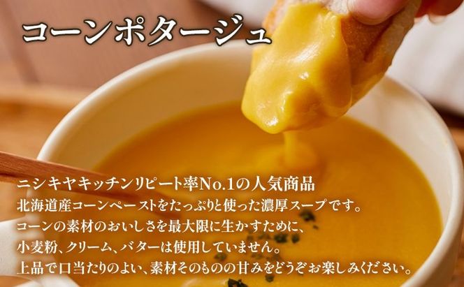 【 特別寄附額 】スープ ポタージュ 10個 セット スイートポテト ＆ コーン ニシキヤ キッチン レトルト