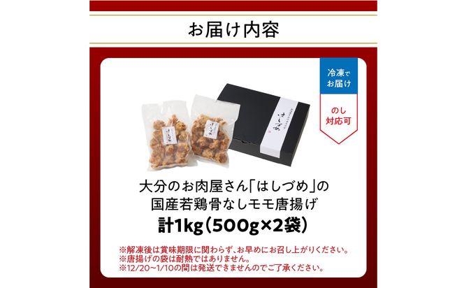 【A03053】大分のお肉屋さん「はしづめ」の国産若鶏骨なしモモ唐揚げ 500g×2袋 計約1kg 加熱済み