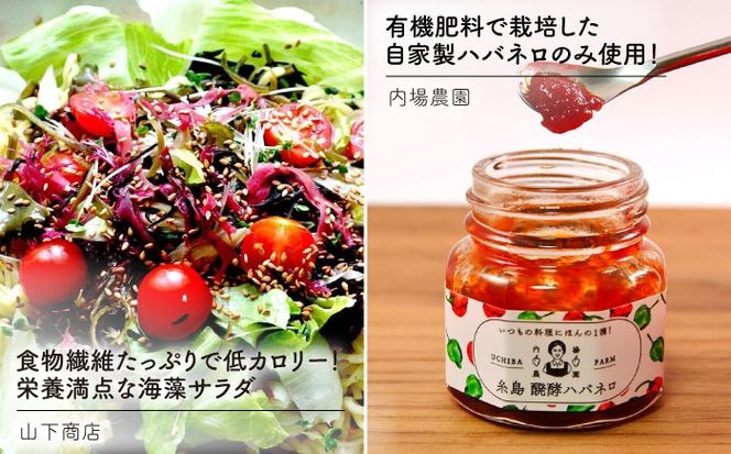 糸島 からお届けする 毎日の食卓 セット（C）糸島市 / いとしまごころ[ASD017] 海藻 乾燥 出汁 ダシ スープ 鯛 ネギ ハバネロ 梅