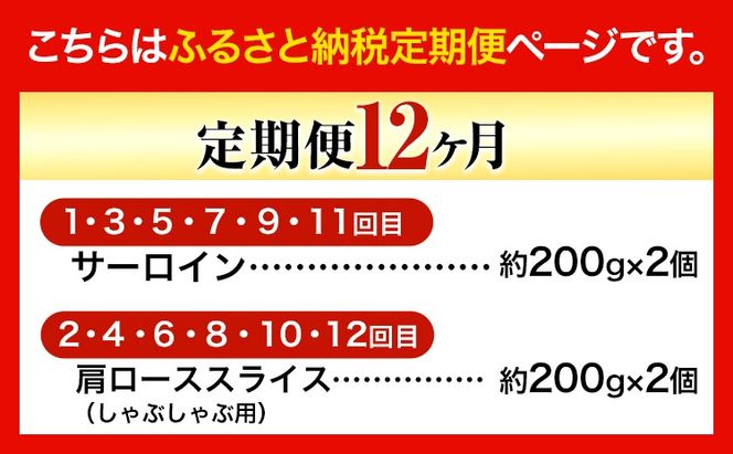 【12ヶ月定期便】美星牛 お肉の定期便 サーロインステーキ 肩ローススライス しゃぶしゃぶ用 ハレノヒ良品《お申込み月の翌月から発送》 岡山県 浅口市 肉 和牛 国産 牛肉 サーロイン 牛ロース しゃぶしゃぶ---124_f399tei_90d_23_304000_mo12num1---