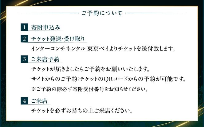 ホテルインターコンチネンタル東京ベイ 「鉄板焼 匠」築上町 ランチ限定 はかた地どりコース ペアチケット 《築上町》【株式会社 ベストホスピタリティネットワーク】 お食事券 ランチ チケット コース[ABEL002]