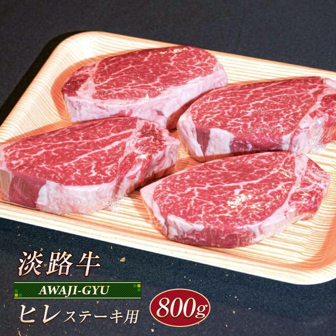 淡路牛 ヒレ（ステーキ用） ８００ｇ
