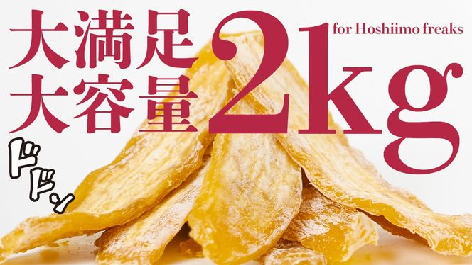 【訳あり】 干しいも 紅はるか シロタ2kg つくばみらい さつまいも 訳あり シロタ 干し芋 いも 照沼 食物繊維 ほし芋 ほしいも 和菓子 和スイーツ 送料無料 茨城県産 マタニティフード ダイエット わけあり 工場直送