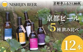 【西陣麦酒】《5種飲み比べ12本セット》京都西陣 こだわりのクラフトビール｜ビール お酒 人気 ［ 京都 クラフトビール ビール お酒 酒 人気 おすすめ 飲み比べ セット 詰め合わせ お取り寄せ 通販 送料無料 ふるさと納税 ］ 261009_B-BM04