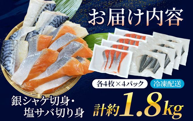 骨無し 無添加 銀シャケ切身と塩さばのセット！銀シャケ16枚塩サバ16枚　約1.8kg（計32枚） / サケ 鮭 シャケ サバ 塩サバ 冷凍 おかず 魚 魚介 海鮮 安心 人気 大容量【nss513】