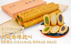 長さ約30センチ!!なが～い和菓子!! 大砲巻味比べ 5本箱入(小豆こしあん2、抹茶あん2、白あん1) ｜和菓子 スイーツ 和スイーツ デザート あんこ 小豆 抹茶 お菓子 おやつ 贈答品 ギフト プレゼント お取り寄せ グルメ 手土産 おすすめ 人気 愛知県 美浜町 飴文 大砲巻※離島への配送不可