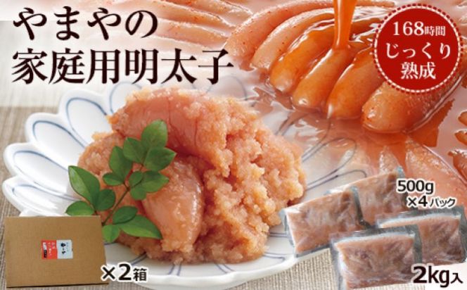 やまや 熟成無着色明太子（ばらこ）2kg※配送不可：離島 辛子 家庭用 冷凍 ごはんのお供 