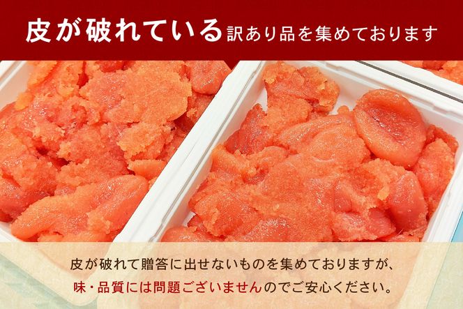 〈9月配送〉訳あり 辛子明太子 500g バラ子 切れ子 R002-002-m09