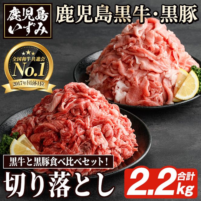 数量限定！鹿児島黒牛切り落とし肉・鹿児島黒豚もも切り落とし肉(計約2.2kg)国産 九州産 鹿児島産 国産牛 牛肉 豚肉 切落し もも肉 モモ肉 豚もも 豚モモ バラ肉 豚バラ 限定【鹿児島いずみ農業協同組合】akn018-31