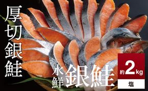 鮭 切り身 約2.0kg 高級粕漬を生産する老舗ブランド水鮮がつくる無添加「水鮮銀鮭」厚切 切り身 切身 厚切り 厚切 さけ 鮭 シャケ 銀鮭 銀さけ 銀サケ 海鮮 おかず 弁当 レシピ 大容量 冷凍 家庭用 簡単調理 便利 小分け 和食 洋食 切り落とし 切り落し 切落し 塩鮭 塩さけ 塩サケ 塩シャケ 2kg 2キロ 定番 大容量 人気 四日市 訳あり 鮭かま 鮭カマ サーモン