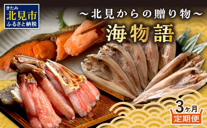 【3ヶ月定期便】 海物語～北見からの贈り物～ ( 海鮮 海の幸 定期便 ホッケ カニ さけ しゃけ 紅鮭 蟹 かに ほっけ 魚 逸品 )【999-0272】