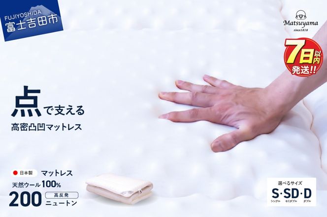 高密凸凹ウレタンマットレス　天然ウール100%入り(シングル～ダブル) シングル～ダブルマット 寝具 マットレス ウレタンマットレス 敷布団 すぐ届く 最短3日発送 最短発送 最速発送 スピード発送 山梨 富士吉田