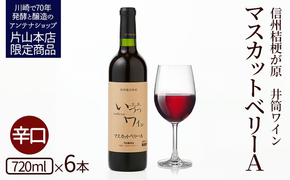井筒ワイン 酸化防止剤無添加 井筒 マスカットベリーA 赤辛口 720ml x 6本 発売元 株式会社片山