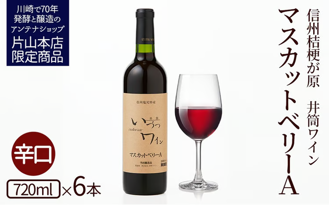 井筒ワイン 酸化防止剤無添加 井筒 マスカットベリーA 赤辛口 720ml x 6本 発売元 株式会社片山