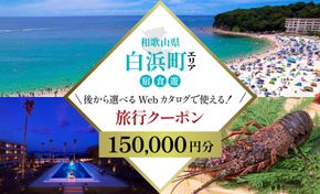 ［和歌山 ツアー］ 白浜 後から選べる旅行Webカタログで使える！旅行クーポン（150,000円分）絶青に癒やされ、白に満たされる旅。旅行券 宿泊券 飲食券 体験サービス券 304018_FD03